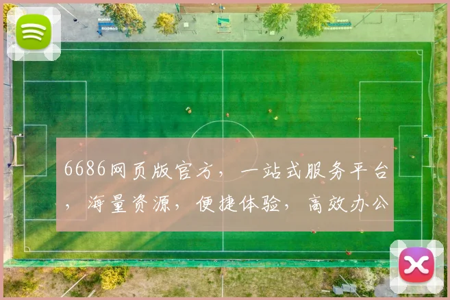 6686网页版官方，一站式服务平台，海量资源，便捷体验，高效办公，轻松生活，助力您的事业发展