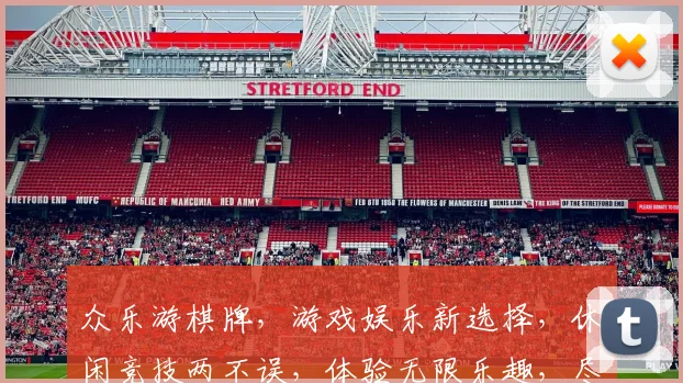 众乐游棋牌，游戏娱乐新选择，休闲竞技两不误，体验无限乐趣，尽在众乐游