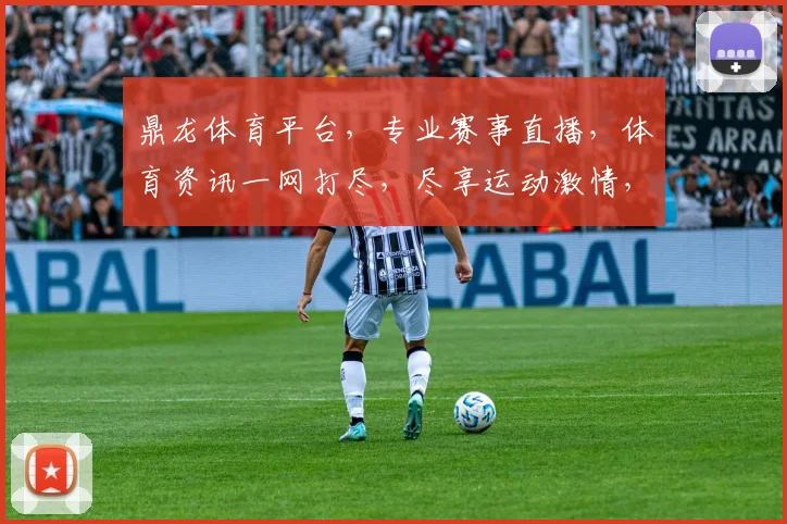 鼎龙体育平台，专业赛事直播，体育资讯一网打尽，尽享运动激情，助力体育爱好者