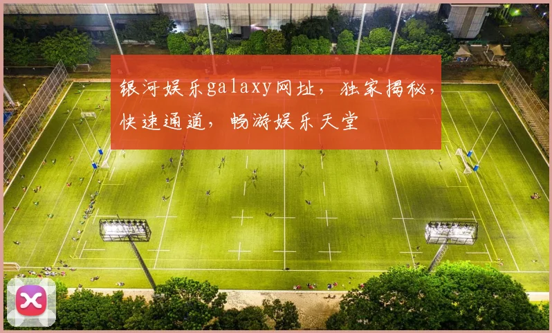 银河娱乐galaxy网址，独家揭秘，快速通道，畅游娱乐天堂