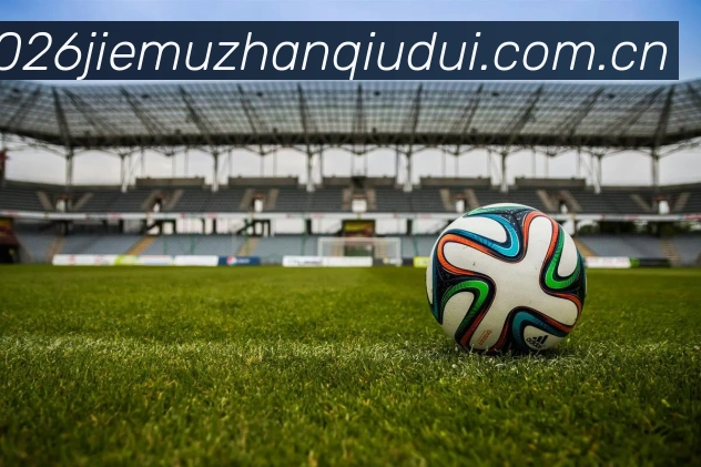 世界杯2026揭幕战球队全站App