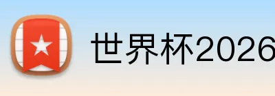 世界杯2026揭幕战球队 Logo